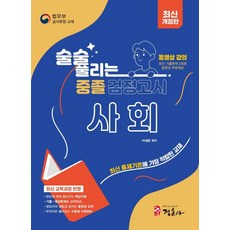 [미디어정훈(정훈사]최신개정판 술술 풀리는 중졸 검정고시 사회, 미디어정훈(정훈사
