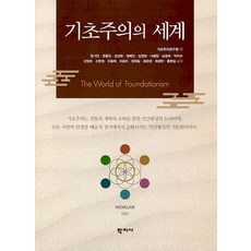 기초주의의 세계, 학지사, 한기언 한용진 강성현 권혜인 김정양 나병현 남경희 박의수 신창호 신현정 우용제 이윤미 정재걸 최관경 최광만 홍현길