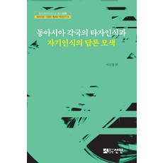 探索東亞各國對他者的認識與自我認識的論述, 宣人, 李信哲