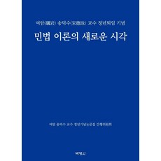 PAKYOUNGSA 民法理論的新視角： 汝巖宋德洙教授榮退紀念, 汝岩宋德洙教授榮退紀念論文集刊行委員會