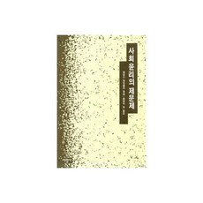 SeokwangsaPublishing 社會倫理的諸問題, 詹姆斯·雷切爾斯