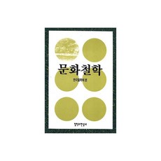 문화철학, 철학과현실사, 한국철학회
