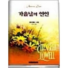 가을날의 연인, 현대문화센타, 엘리자베스 로웰