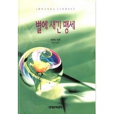 별에 새긴 맹세, 현대문화센타, 조안나 린지