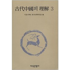 고대중국의 이해 3, 지식산업사, 서울대학교동양사학연구실