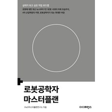 The Difference 機器人工程師總體規劃, theD總體規劃研究所