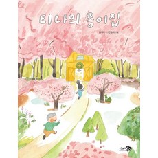 티나의 종이집, 천개의바람, 김개미, 상세내용 참조