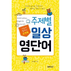 포켓북 주제별 일상 영단어, 랭컴, 상세내용 참조
