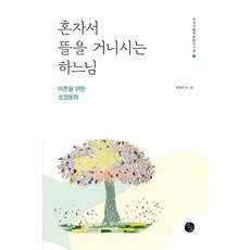 獨自漫步在庭園的上帝：給大人的聖經童話, Bao出版社