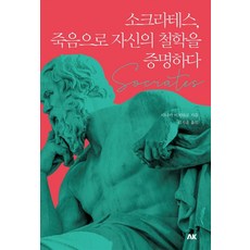소크라테스 죽음으로 자신의 철학을 증명하다, 에이케이커뮤니케이션즈, 다나카 미치타로