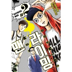 라이밍 맨 2, 서울미디어코믹스(서울문화사)