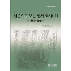 [仙人圖書出版(仙人文化社)]從報紙看延世歷史 1 ： 1885~1924 - 延世史料叢書 8, 仙人圖書出版(仙人文化社), 延世大學 國學研究院 延世學研究所