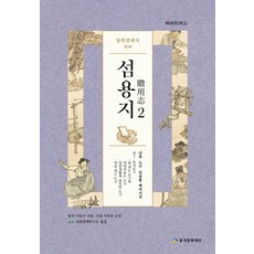 林園經濟志 贍用志 2, 楓石文化財團, 徐有榘著, 林園經濟研究所