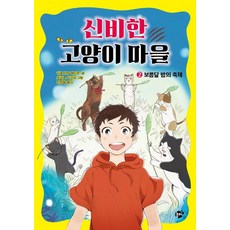 신비한 고양이 마을 2 : 보름달 밤의 축제 (양장), 꿈터, 히로시마 레이코