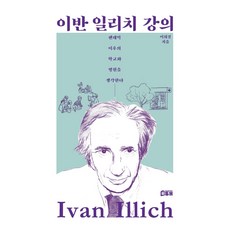 伊凡·伊里奇講義：思考後疫情時代的學校與醫院, 李喜庚, 북튜브