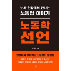 CheongnyeonJeongsin 勞動學宣言：在勞資現場遇到的勞動法故事, 李東萬
