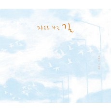 자유로 가는 길 - 그린이네 그림책장, 그린북, 권희주, 없음null