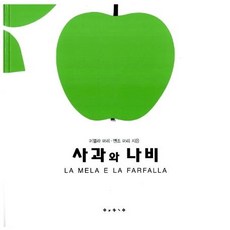 BORIM PRESS 蘋果與蝴蝶 - 世界傑作繪本Chic 10 (精裝), 伊拉．馬利與恩佐．馬利