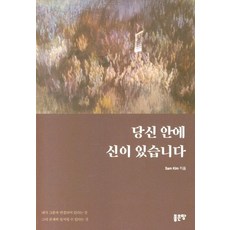 당신 안에 신이 있습니다, 좋은땅