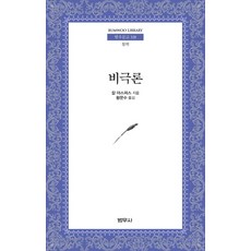 비극론 - 범우문고 328, 범우사, 칼 야스퍼스