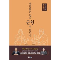 정답 없는 입시 균형이 답이다: 학습균형 초등편, 맑은나루