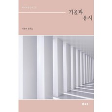 samy 鏡子與凝視 - Saemi評論新書 24, 李松熙