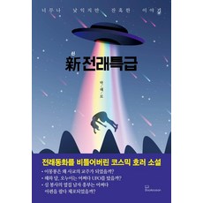 신 전래특급:너무나 낯익지만 잔혹한 이야기, 북오션, 박해로