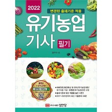 2022 유기농업기사 필기 : 변경된 출제기준 적용, 성안당