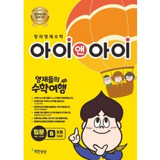 창의영재수학 아이앤아이 입문: B도형(인도편):영재들의 수학여행, 무한상상, OSF9788994277844