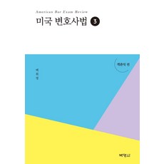 美國律師法 3： 選擇題篇, 博英社, 白希映