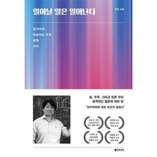 該發生的事終將發生：量子力學 創發的宇宙 生命 意義, 朴權, 東亞