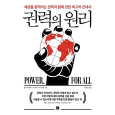 權力原理：關於驅動世界的權力與力量的最佳指南, 洛克傳媒, 朱莉·巴蒂拉娜, 蒂齊亞納·卡夏羅 著, 崔允英
