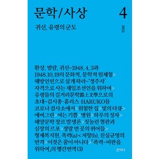 문학/사상: 귀신 유령의 군도(2021년 4호), 산지니, 구모룡