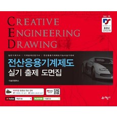 전산응용기계제도 실기 출제 도면집, 예문사