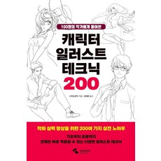 SamhoMedia 角色插畫技巧200： 詢問100位作家