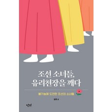 danbi 朝鮮少女們打破玻璃天花板 ： 挑戰不可能的朝鮮少女們 - 青少年教養系列 7, 薛欣