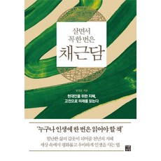 人生必讀一次的菜根譚：給現代人的智慧 用經典閱讀未來, 林成勳, 不同的想像