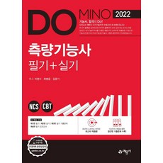 [예문사]2022 측량기능사 필기 + 실기, 예문사