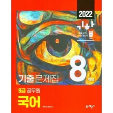 2022 기합 9급 공무원 8개년 기출문제집 국어, 예문사