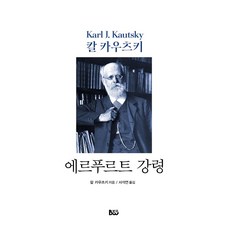 [종합출판범우]에르푸르트 강령, 범우, 카를 카우츠키