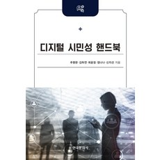 디지털 시민성 핸드북, 한국문화사, 추병완김하연최윤정정나나신지선
