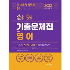 2022 OK 9級 英文 考古題本, 博文閣