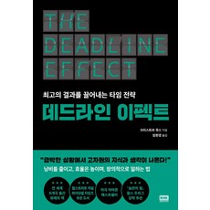 死線效應：創造最佳結果的時間策略, 克里斯多福.考克斯, 알에이치코리아