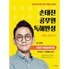 손태진 공무원 독해완성, 하움출판사