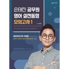 손태진 공무원 영어 실전동형 모의고사 1:실전 모의고사 15회분, 하움출판사