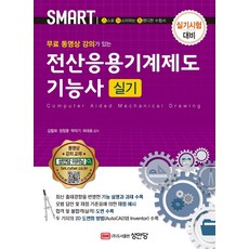 무료 동영상 강의가 있는 전산응용기계제도기능사 실기, 성안당