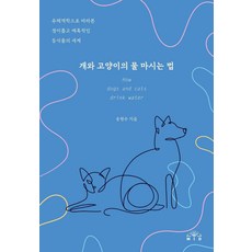 개와 고양이의 물 마시는 법:유체역학으로 바라본 경이롭고 매혹적인 동식물의 세계, MID(엠아이디), 송현수