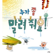 누가 좀 말려 줘요!, 봄개울, 신순재, 상세내용 참조