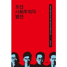 朝鮮社會主義者列傳：探索另類現代性的先驅者們 重新探尋他們的生活與思想, 朴魯字, 木鉛筆