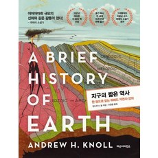 Dasan Science 地球簡史： 一本書讀懂哈佛自然史課, 安德魯. H. 諾爾